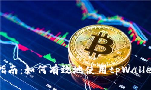 tpWallet转账指南：如何有效地使用tpWallet进行资金转移