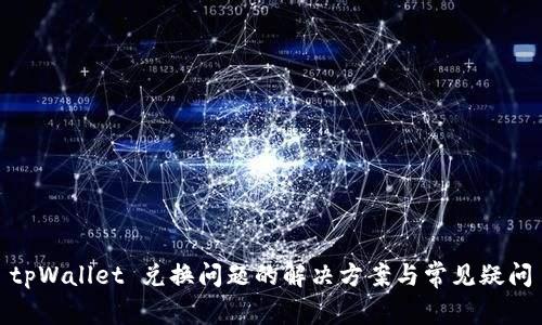 tpWallet 兑换问题的解决方案与常见疑问