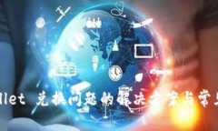 tpWallet 兑换问题的解决方
