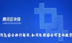 数字钱包安全排行解析：
