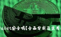 tpWallet安全吗？全面分析及