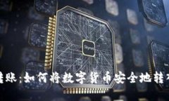 数字货币转账：如何将数