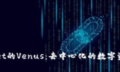 深入了解tpWallet的Venus：去