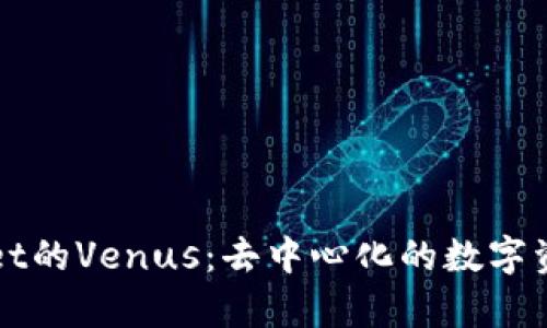 深入了解tpWallet的Venus：去中心化的数字资产管理解决方案