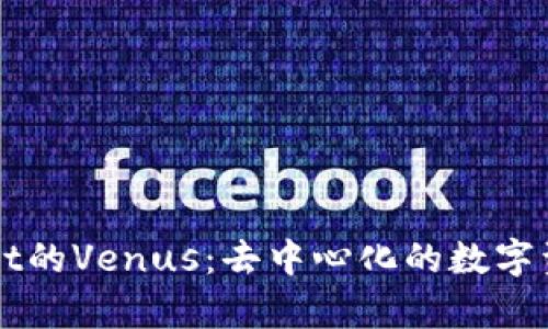 深入了解tpWallet的Venus：去中心化的数字资产管理解决方案