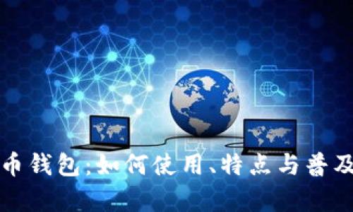 数字人民币钱包：如何使用、特点与普及前景解析