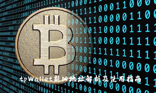  tpWallet新旧地址解析及使用指南