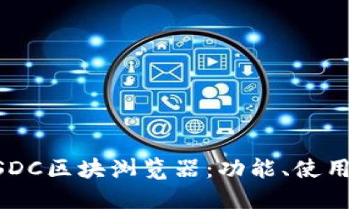 深入探讨USDC区块浏览器：功能、使用及未来展望