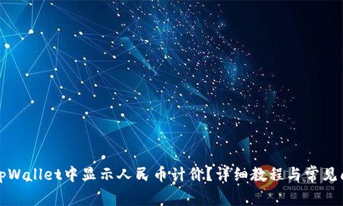 如何在tpWallet中显示人民币计价？详细教程与常见问题解答