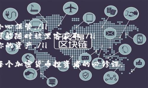 
bianwei钱包助记词是否通用？一文揭秘加密货币助记词的奥秘/bianwei

钱包助记词, 助记词通用性, 加密货币安全, 钱包备份/guanjianci

助记词的定义与重要性
助记词（Mnemonic Phrase）是一组由用户或系统生成的单词，通常为12个、15个、18个、21个或24个，旨在为用户提供一种简便的方式来备份和恢复他们的加密货币钱包。这些单词是随机且唯一的，确保每个钱包都可以生成一个特定的私钥，而私钥是访问和管理您数字资产的关键。
助记词的产生通常遵循BIP 39标准，即比特币改进提案39，该标准规定了助记词的生成、编码以及从助记词恢复私钥的过程。由于助记词在安全性和便利性方面的优越性，越来越多的钱包服务商和平台使用助记词作为用户身份验证和数据备份的重要手段。

助记词是否通用？
“通用性”这个概念在此处有多重含义。首先，我们需要明确的是，虽然许多加密货币钱包采用了BIP 39标准，这意味着它们生成的助记词可以被其他遵循该标准的钱包所识别，但这并不意味着所有钱包的助记词都是通用的。在不同钱包之间迁移助记词时，用户需要确保他们的目标钱包支持相同的标准。
例如，某些钱包可能生成基于BIP 39的助记词，而其他钱包则可能采用自己独特的加密方法。若将不同标准之间的助记词进口到不兼容的钱包中，可能会导致资产不可恢复或丢失。这就是用户在选择加密钱包时，确保助记词的通用性至关重要。

如何安全存储助记词？
助记词是安全存储的核心组成部分，因为失去助记词意味着失去对数字资产的访问权限。以下是一些有效的助记词存储方法：
ul
    li离线存储：将助记词写在纸上并妥善保管至关重要，因为它不应连接到互联网上，避免被黑客盗取。/li
    li分散存储：可以考虑将助记词拆分，将不同单词存放在不同的安全位置，以降低被盗风险。/li
    li使用硬件钱包：硬件钱包提供更高的安全性，可以将助记词和私钥保存在专业的硬件设备中，避免网络攻击。/li
/ul

常见问题解答

1. 助记词丢失后该如何恢复钱包？
若助记词丢失，用户将面临无法恢复钱包的风险。通常，钱包恢复依赖于助记词以重新构建私钥，因此丢失助记词即失去资产的危险迫在眉睫。
在某些情况下，部分钱包提供的恢复选项可能依赖于另一种备份方式，比如一些加密钱包会记录用户的私钥或者安全种子，这可以用来访问钱包。然而这并没有绝对的保证。用户应该确保在创建钱包时，认真记录助记词，并避免在互联网上备份助记词。
为了避免这种情况，用户在选择加密钱包时应重点关注其备份和恢复机制，考虑使用多重备份机制如纸质存储和硬件钱包结合使用，以降低风险。

2. 助记词如何生成，安全性如何保障？
助记词的生成过程通常基于随机数生成器（RNG），这些随机数生成器在加密货币领域采用的加密算法非常复杂，以确保生成的助记词具有高度的随机性和不可预测性。
在助记词生成过程中，系统会从一个包含2048个单词的BIP 39词表中随机选择词汇，并组合生成助记词。由于劣质的随机数生成器可能导致生成的助记词不够随机，因此选择信誉良好的钱包和平台至关重要。
为了保障助记词的安全性，用户在生成助记词时应确保设备未受到恶意软件或病毒的攻击。此外，网络连接的安全性也必要的验证，建议在一个安全的环境中生成助记词，尤其是使用手机或电脑时。

3. 助记词是否能用于所有的加密货币？
助记词的适用范围通常取决于其遵循的标准。尽管许多主流加密货币钱包使用BIP 39标准生成助记词，但并非所有加密货币钱包都支持这一标准。举例而言，以太坊的某些钱包和比特币钱包之间可能会使用不同的助记词系统。
用户在选择钱包时，应确认钱包是否支持其所需的加密货币，并且该钱包还能否使用相同的助记词进行导入和恢复。不同标准下生成的助记词是不能相互通用的，因此在投资不同加密货币时，需格外小心确保其兼容性。

4. 关于助记词的误解与常见错误
许多新手用户对助记词存在一些常见的误解，这可能导致他们在使用加密钱包时犯错误。
ul
    li助记词是钱包的全部信息：许多人认为助记词就是钱包一切信息的体现，但实际上它仅仅是恢复访问权限的关键，还需用户的小心保管。/li
    li使用电子设备存储助记词很安全：许多新手可能觉得将助记词保存在手机或云端是方便的选择，但这风险极高，因为这些数据可能随时被黑客获取。/li
    li助记词可以随便分享：一些用户误以为分享助记词可以给朋友带来便利，但这极其危险。任何获得助记词的人都可以完全控制你的资产。/li
/ul
为了确保安全，每个用户都应充分了解助记词的功能与重要性，避免因误解导致资产损失。了解如何正确创建、备份和恢复助记词，是每个加密货币投资者的必修课。 

通过以上介绍，您可以对钱包助记词的通用性与重要性有更深入的认识，助记词在加密货币钱包中起到了至关重要的作用。
