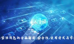 Title:虚拟币实体钱包的全