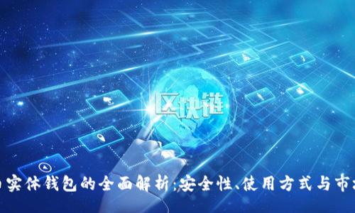 Title:


虚拟币实体钱包的全面解析：安全性、使用方式与市场前景