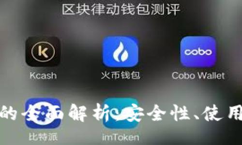 Title:


虚拟币实体钱包的全面解析：安全性、使用方式与市场前景