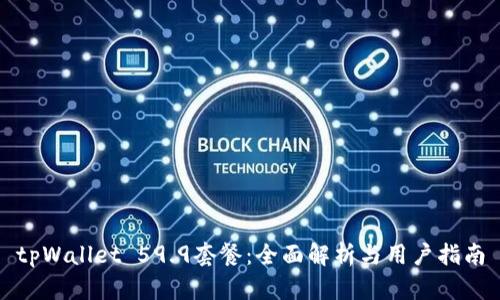 tpWallet 59.9套餐：全面解析与用户指南