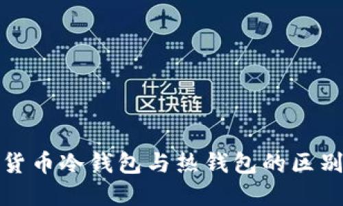 加密货币冷钱包与热钱包的区别详解