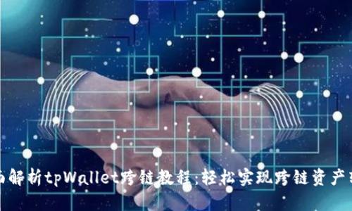 全面解析tpWallet跨链教程：轻松实现跨链资产转移