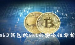 欧意Web3钱包挖Okt的安全性