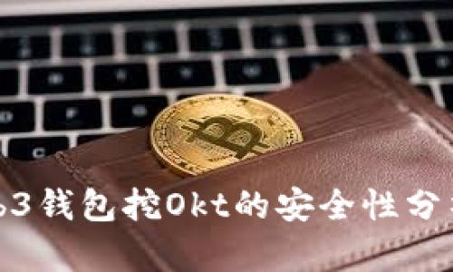 欧意Web3钱包挖Okt的安全性分析与评估
