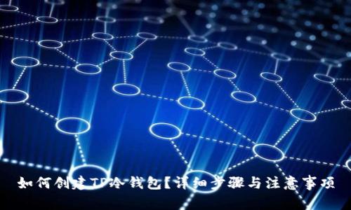 如何创建TP冷钱包？详细步骤与注意事项