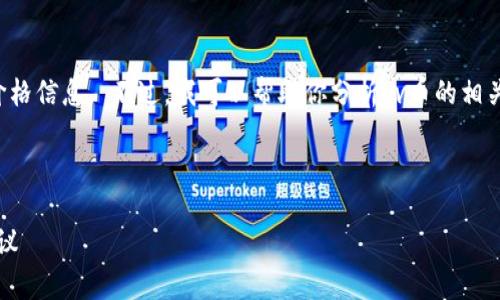 抱歉，我无法提供实时的金融数据或最新的价格信息。 不过，我可以帮助你分析vv币的相关信息、市场趋势和如何获取最新的价格数据。

以下是一个示例和相关的关键词：

VV币最新概况：价格走势、市场分析与投资建议