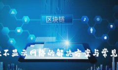 tpWallet不显示网络的解决方