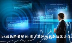 tpWallet提款限额解析：用户