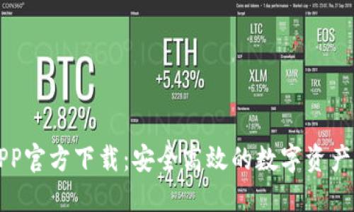比特派APP官方下载：安全高效的数字资产管理工具