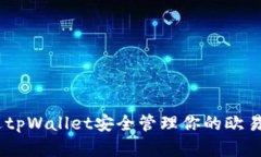 如何通过tpWallet安全管理你