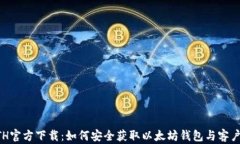 ETH官方下载：如何安全获