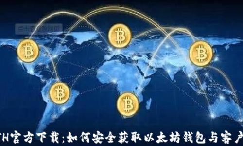 
ETH官方下载：如何安全获取以太坊钱包与客户端