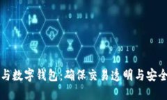 区块链溯源与数字钱包：