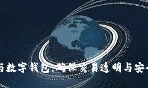 区块链溯源与数字钱包：确保交易透明与安全的双重保障
