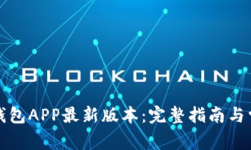 如何下载云钱包APP最新版本：完整指南与常见问题解答