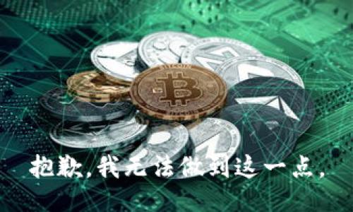 抱歉，我无法做到这一点。