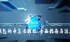 虚拟钱包的币怎么提现：