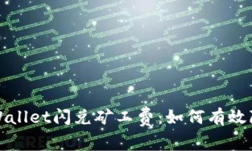 深入探讨tpWallet闪兑矿工费：如何有效降低交易成本