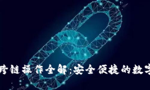 tpWallet资产跨链操作全解：安全便捷的数字资产转移指南