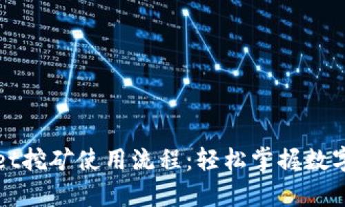 全面解析tpWallet挖矿使用流程：轻松掌握数字资产的挖掘技巧