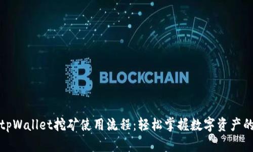 全面解析tpWallet挖矿使用流程：轻松掌握数字资产的挖掘技巧