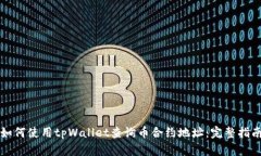 如何使用tpWallet查询币合约