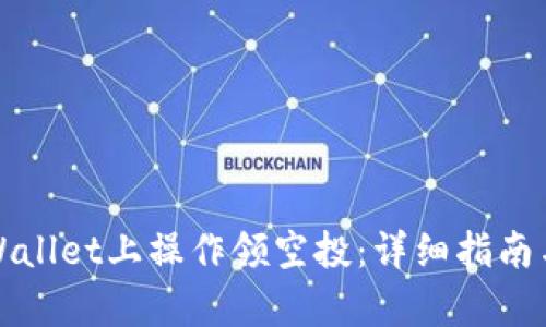 如何在tpWallet上操作领空投：详细指南与实用技巧