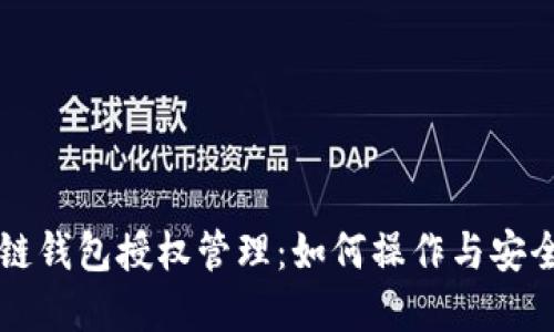 区块链钱包授权管理：如何操作与安全防范
