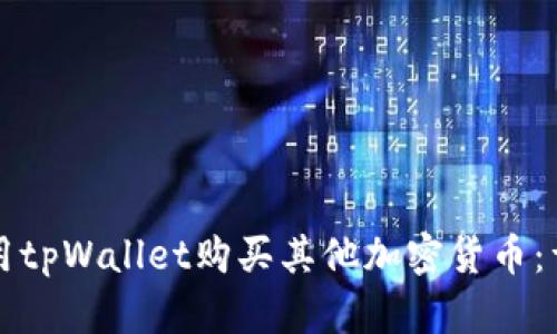 如何使用tpWallet购买其他加密货币：详细指南