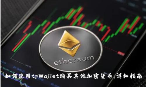 如何使用tpWallet购买其他加密货币：详细指南