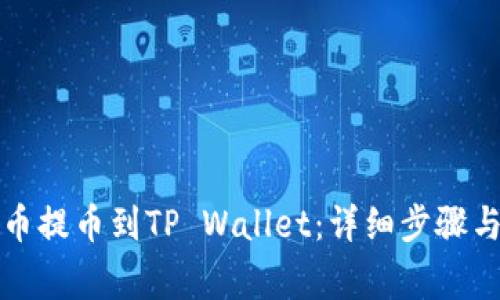 如何将火币提币到TP Wallet：详细步骤与注意事项