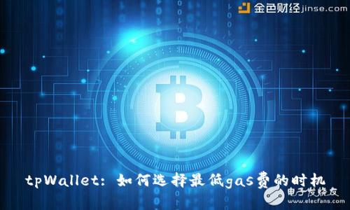 tpWallet: 如何选择最低gas费的时机