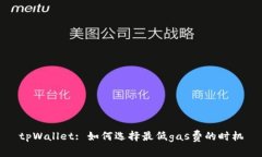 tpWallet: 如何选择最低gas费