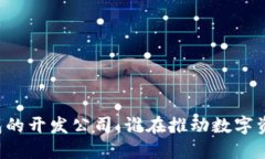 区块链钱包的开发公司：