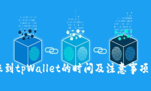 转账到tpWallet的时间及注意事项详解