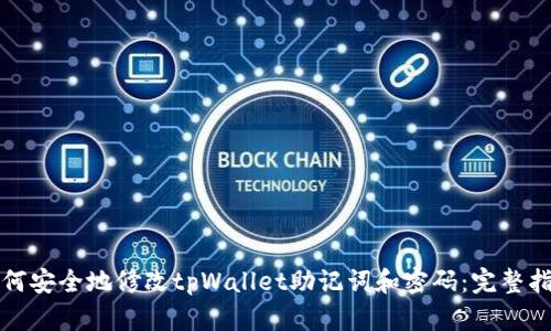 如何安全地修改tpWallet助记词和密码：完整指南